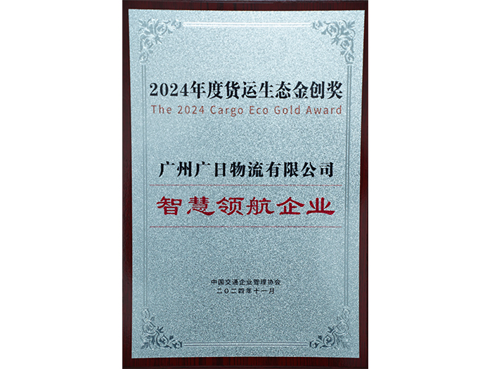 喜報|廣日物流獲評“2024年度貨運生態金創獎——智慧領航企業”！